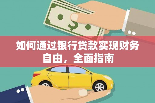 务川如何通过银行贷款实现财务自由，全面指南