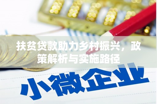 务川扶贫贷款助力乡村振兴，政策解析与实施路径