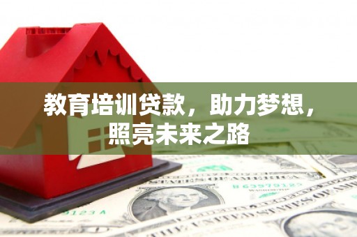 务川教育培训贷款，助力梦想，照亮未来之路