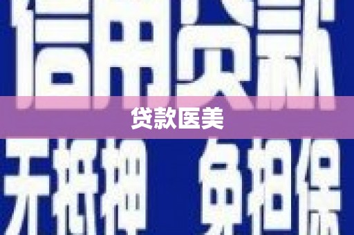 务川贷款医美