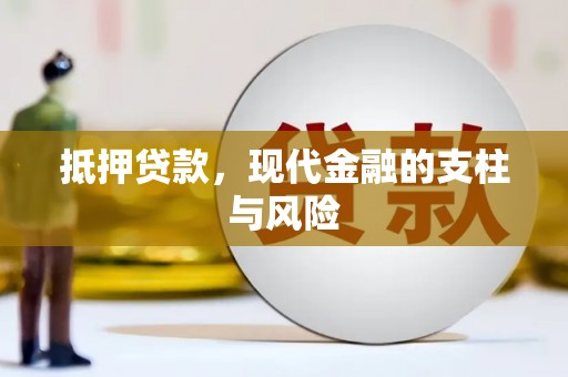 务川抵押贷款，现代金融的支柱与风险