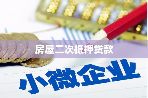 务川房屋二次抵押贷款