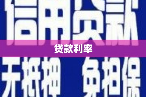 务川贷款利率