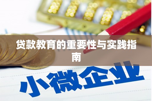 务川贷款教育的重要性与实践指南