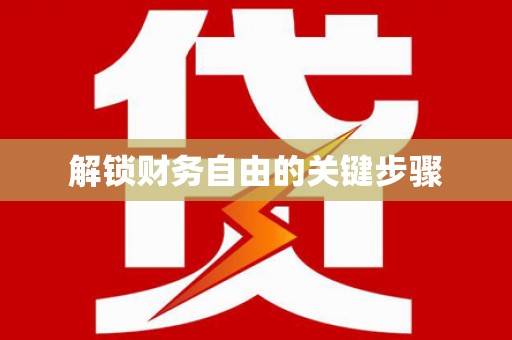务川解锁财务自由的关键步骤