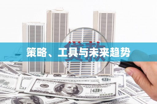 务川策略、工具与未来趋势