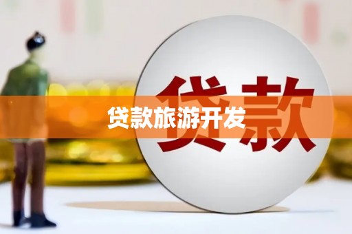 务川贷款旅游开发