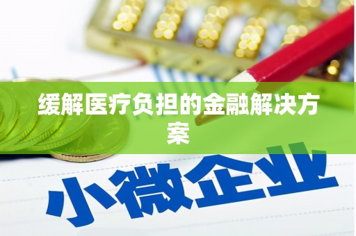 务川缓解医疗负担的金融解决方案