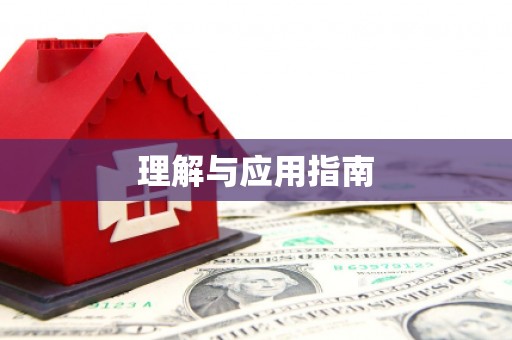 务川理解与应用指南