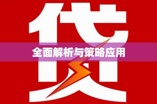 务川全面解析与策略应用