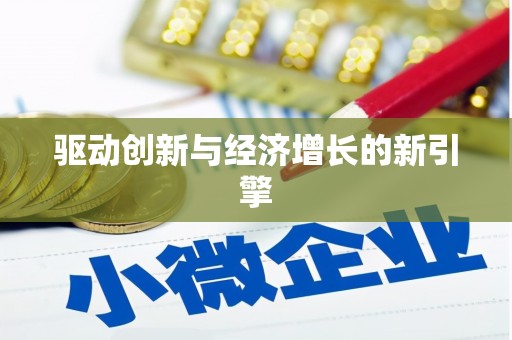 务川驱动创新与经济增长的新引擎