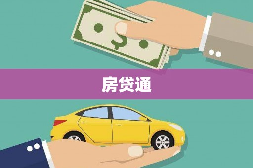 务川房贷通