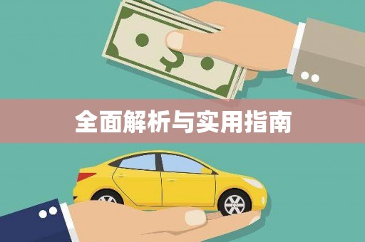 务川全面解析与实用指南