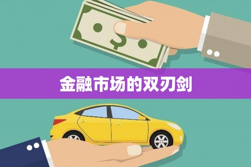 务川金融市场的双刃剑