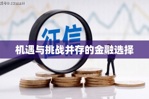 务川机遇与挑战并存的金融选择