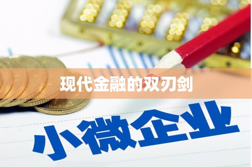 务川现代金融的双刃剑