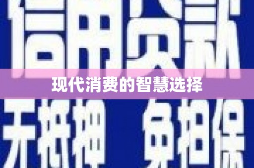 务川现代消费的智慧选择