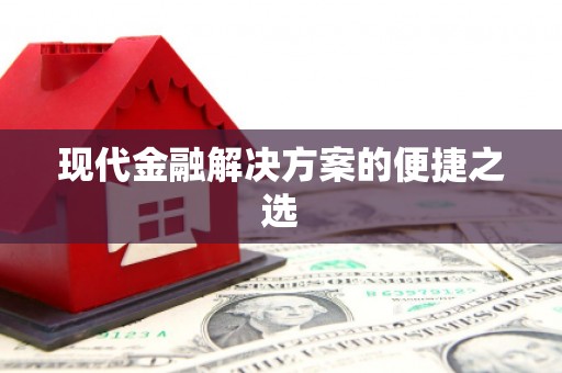 务川现代金融解决方案的便捷之选