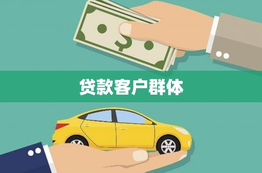 务川贷款客户群体