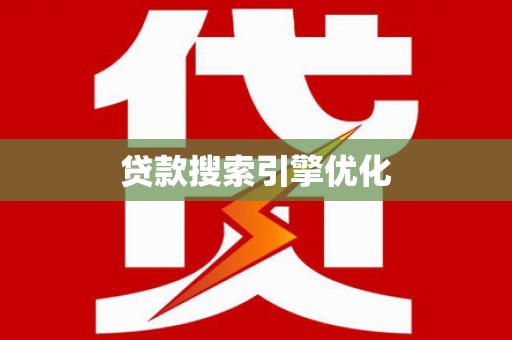务川贷款搜索引擎优化