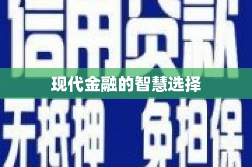 务川现代金融的智慧选择