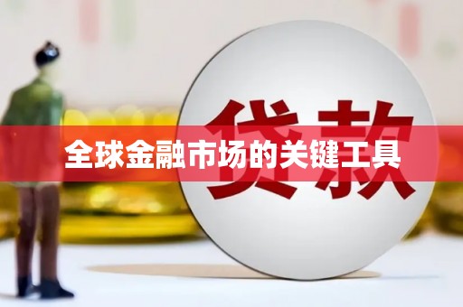 务川全球金融市场的关键工具