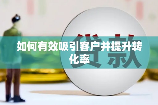 务川如何有效吸引客户并提升转化率