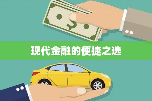 务川现代金融的便捷之选