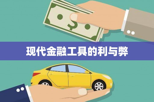 务川现代金融工具的利与弊