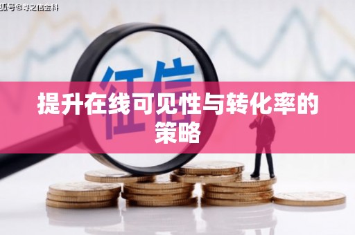 务川提升在线可见性与转化率的策略