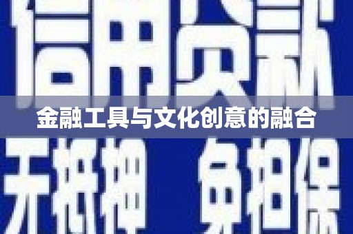 务川金融工具与文化创意的融合