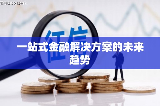 务川一站式金融解决方案的未来趋势