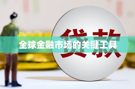 务川全球金融市场的关键工具