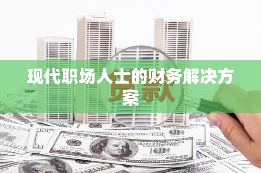 务川现代职场人士的财务解决方案