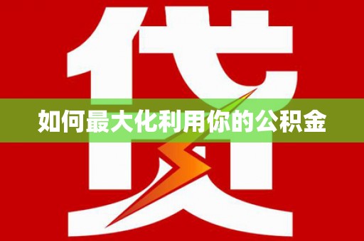 务川如何最大化利用你的公积金