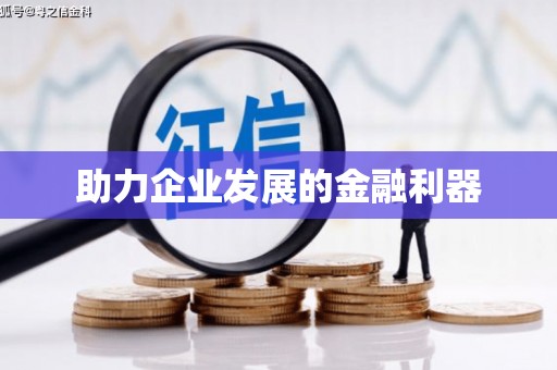 务川助力企业发展的金融利器
