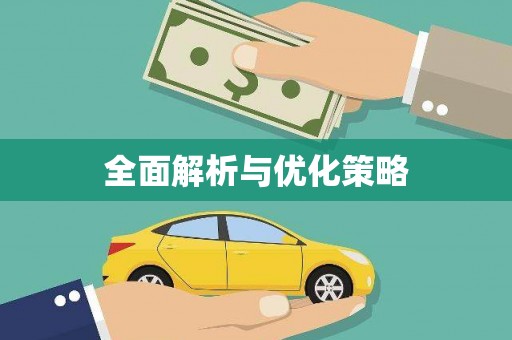 务川全面解析与优化策略