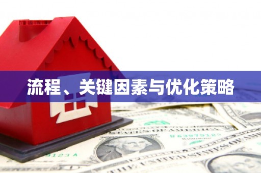 务川流程、关键因素与优化策略