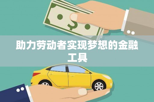 务川助力劳动者实现梦想的金融工具