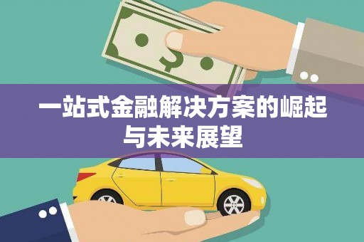 务川一站式金融解决方案的崛起与未来展望