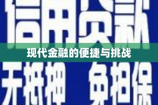 务川现代金融的便捷与挑战