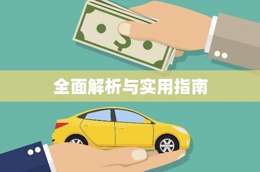 务川全面解析与实用指南