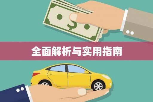务川全面解析与实用指南