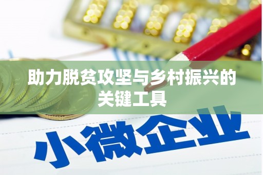 务川助力脱贫攻坚与乡村振兴的关键工具