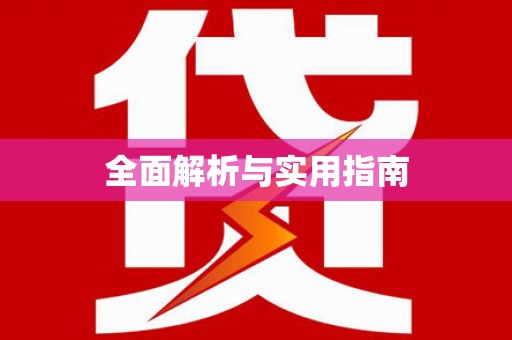务川全面解析与实用指南