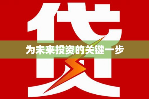 务川为未来投资的关键一步