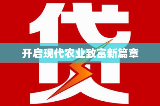 务川开启现代农业致富新篇章