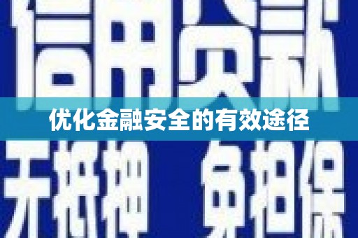 务川优化金融安全的有效途径