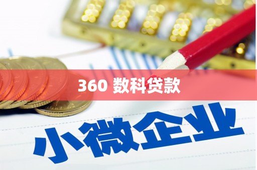 务川360 数科贷款