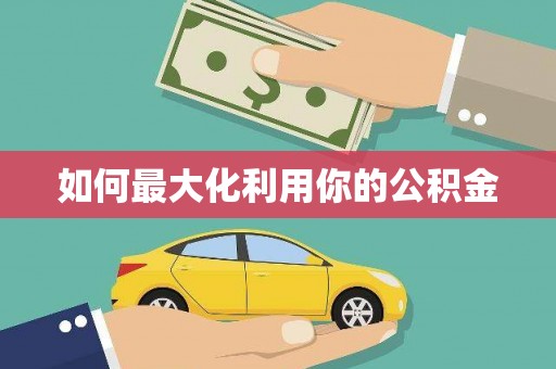 务川如何最大化利用你的公积金